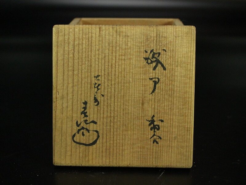 茶道具 織部 香合 春仙造 在銘 共箱(AZ816) | 京都の骨董品買取店 